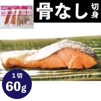 【冷凍】楽らく骨なしサーモントラウト 60G　5食入