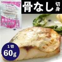 【冷凍】楽らく骨なしとろあじ 60G　5食入