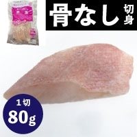 【冷凍】楽らく骨なし赤魚 80G　5食入