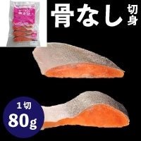 【冷凍】楽らく骨なし銀さけ80 80G　5食入