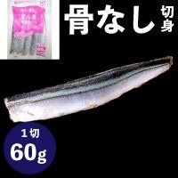 【冷凍】楽らく骨なしさんま60 60G　5食入