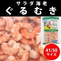 【冷凍】サラダえびぐるむき41/50 エビ 1KG