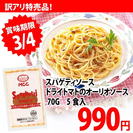 エムシーシー食品 スパゲティソース ドライトマトのオーリオソース 70G 5食入×3パック (まとめ買い) (Vandroロゴ付包装)