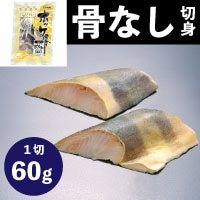 【冷凍】Plusホッケ切身(骨取り) 60G　5食入
