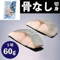 【冷凍】Plusシルバー切身[骨取り]60 60G　5食入