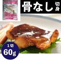 【冷凍】楽らく骨なしメヌケ 60Ｇ　5食入