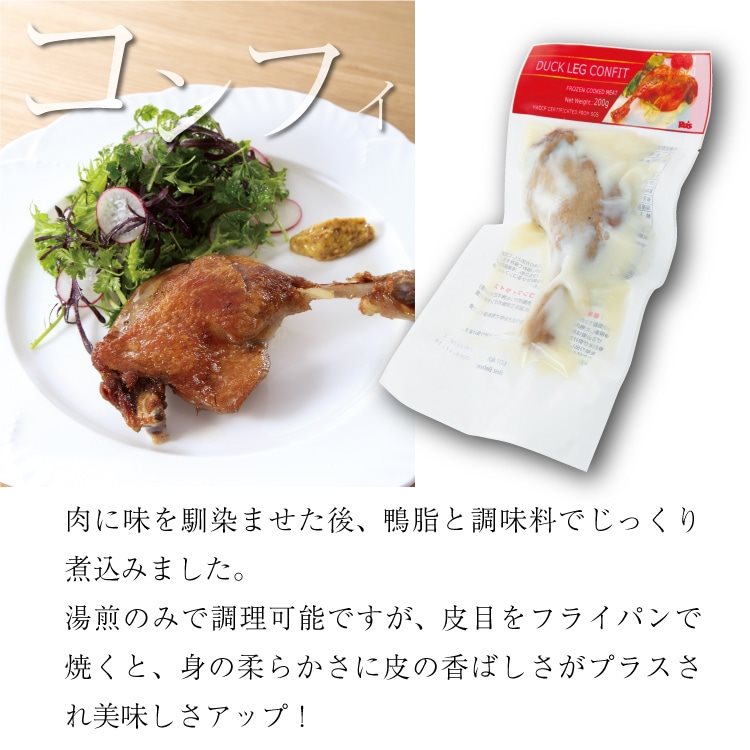 【冷凍】鴨コンフィ 200G