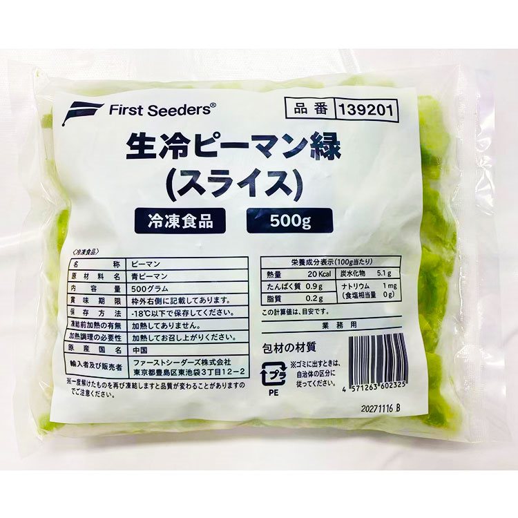 【冷凍】生冷ピーマン緑スライス 500G