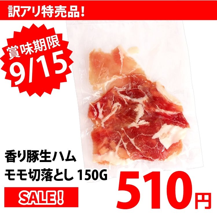 【冷凍】香り豚生ハムモモ切落とし 150G