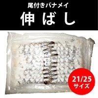 【冷凍】尾付伸ばし海老バナメイ 21/25