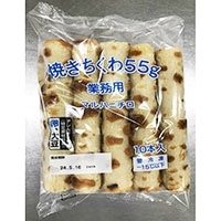 【冷凍】焼ちくわ 袋入 55G 10入
