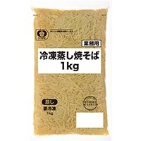 【冷凍】冷凍蒸し焼そば 1KG