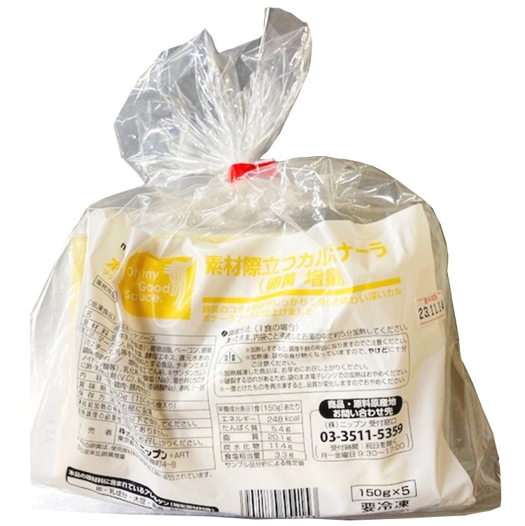 【冷凍】素材際立つカルボナーラ卵黄増量 150G　5食入