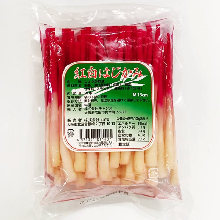 【冷蔵】紅白はじかみMP50(袋) 50本入