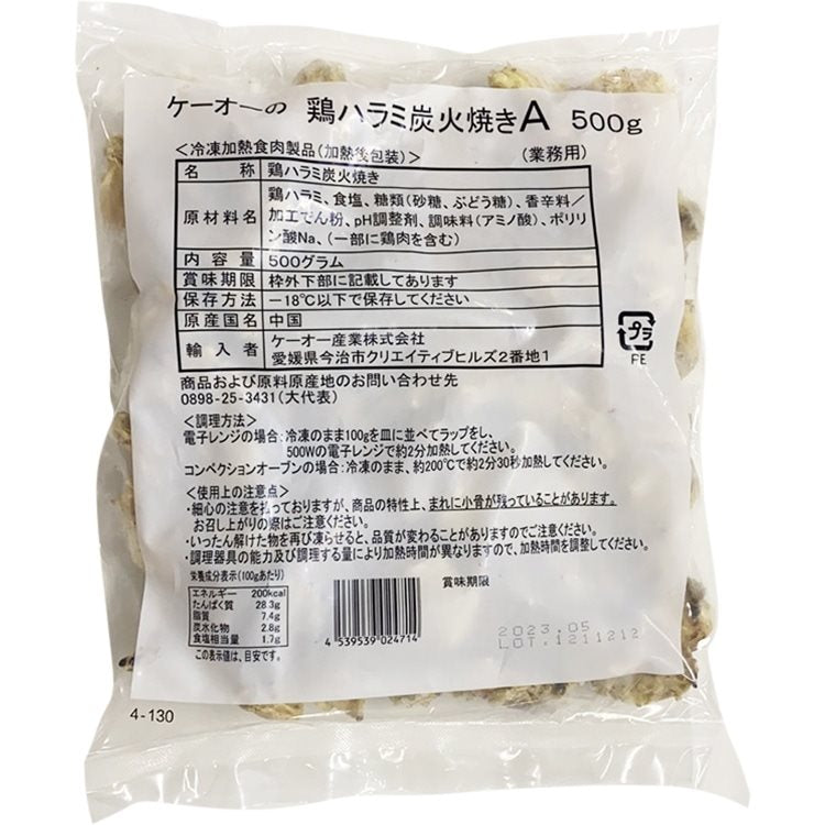【冷凍】鶏ハラミ炭火焼きＡ 500G