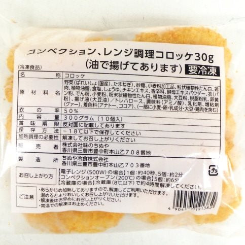 【冷凍】コンベクションレンジ調理コロッケ 30G　10食入