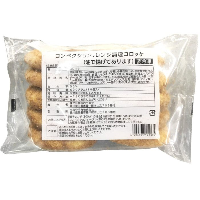 【冷凍】コンベクションレンジ調理コロッケ 60G　10食入