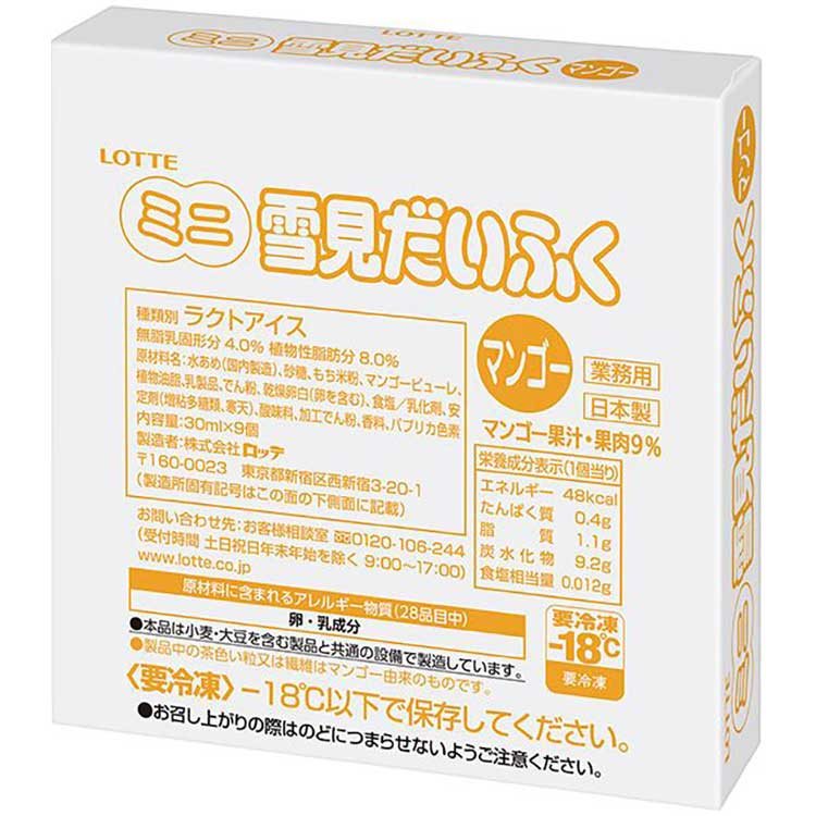 【冷凍】業務用 ミニ雪見だいふく(マンゴー) 30ML　9食入
