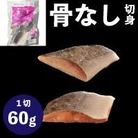 【冷凍】楽らく骨なします 60G　5食入