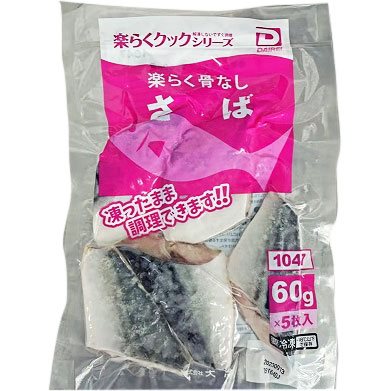 【冷凍】楽らく骨なしさば 60G　5食入