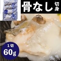 【冷凍】SP骨なし切身助宗鱈 60G　10食入