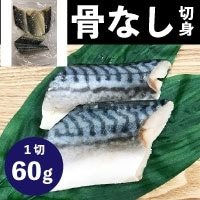 【冷凍】骨なしさば切り身 60G　5食入