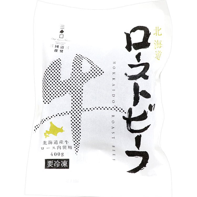 【冷凍】三國 清三推奨 北海道産 牛ローストビーフ 400G
