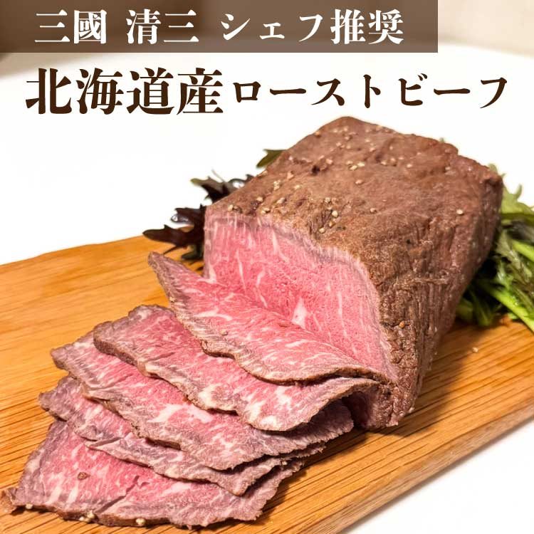 【冷凍】三國 清三推奨 北海道産 牛ローストビーフ 400G
