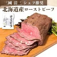 【冷凍】三國 清三推奨 北海道産 牛ローストビーフ 400G