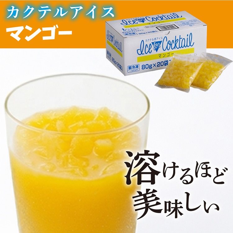 【冷凍】カクテル用アイス マンゴー 80G×20袋