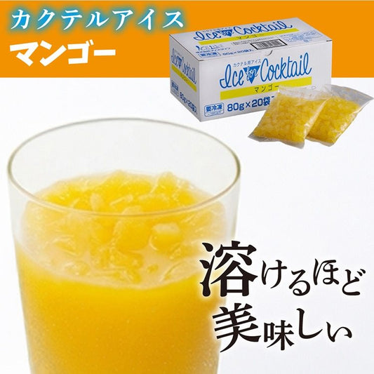 【冷凍】カクテル用アイス マンゴー 80G×20袋