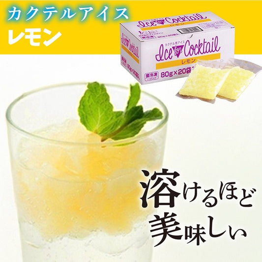【冷凍】カクテル用アイス レモン 80G×20袋
