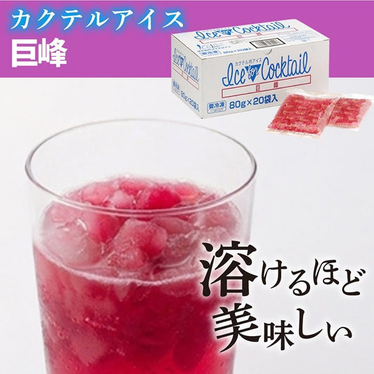 【冷凍】カクテル用アイス 巨峰 80G×20袋