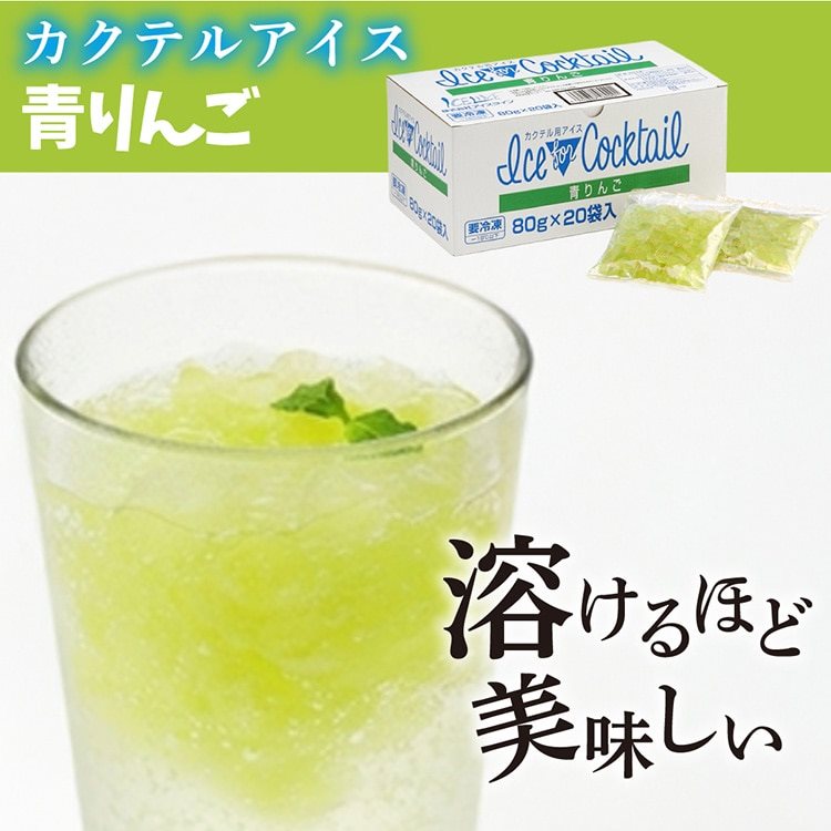 【冷凍】カクテル用アイス 青りんご 80G×20袋