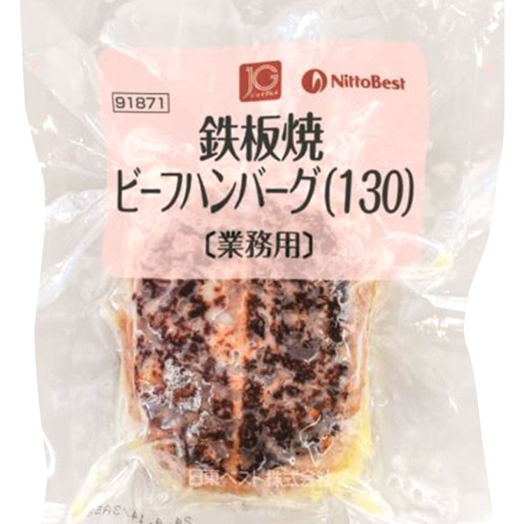 【冷凍】JG鉄板焼ビーフハンバーグ 130G　10食入