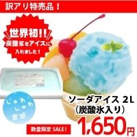 【冷凍】ソーダアイス(炭酸氷入り) 2L