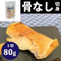 【冷凍】骨取り赤魚切身(アラスカメヌケ) 80G　5食入