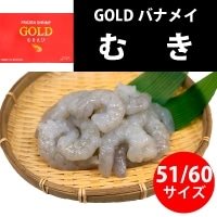 【冷凍】GOLDバナメイむきえび 51/60 900G×2