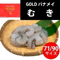 【冷凍】GOLDバナメイむきえび 71/90 1.8KG
