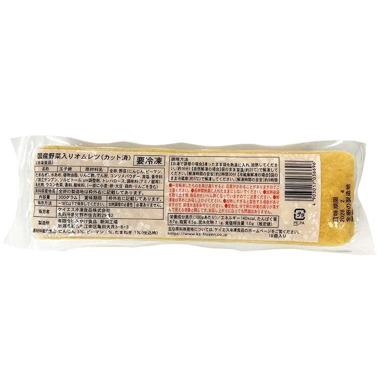 【冷凍】国産野菜入りオムレツ(カット済) 300G