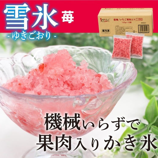 【冷凍】雪氷 いちご果肉入り1150 100G　18食入