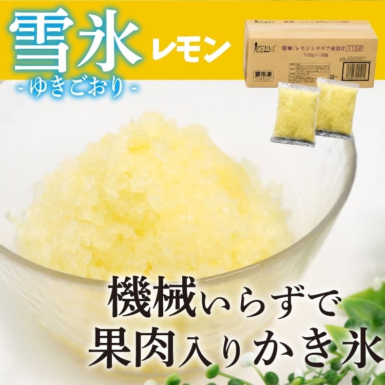 【冷凍】雪氷 レモン シチリア産果汁 100G　18食入