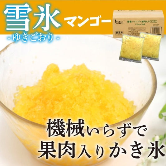 【冷凍】雪氷 マンゴー果肉入り 100G　18食入