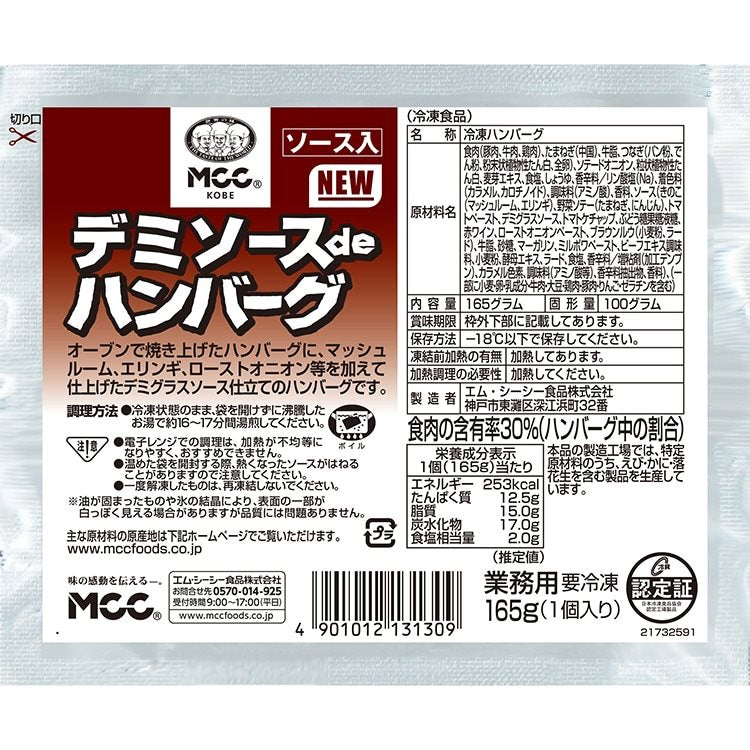 【冷凍】デミソースdeハンバーグ 165G　10食入