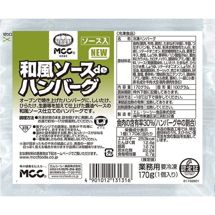 【冷凍】和風ソースdeハンバーグ 170G　10食入
