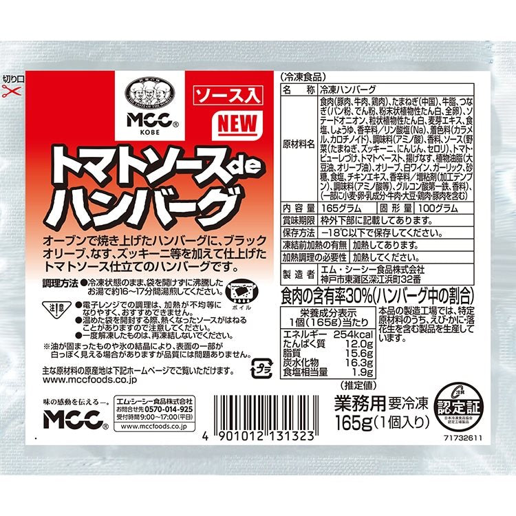 【冷凍】トマトソースdeハンバーグ 165G　10食入