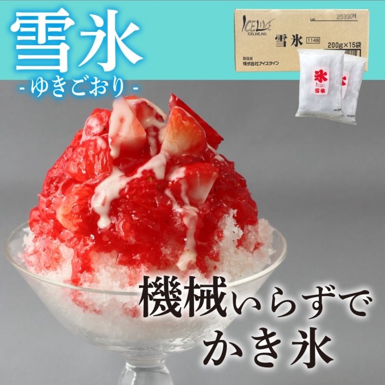 【冷凍】アイスライン雪氷 200G　15食入