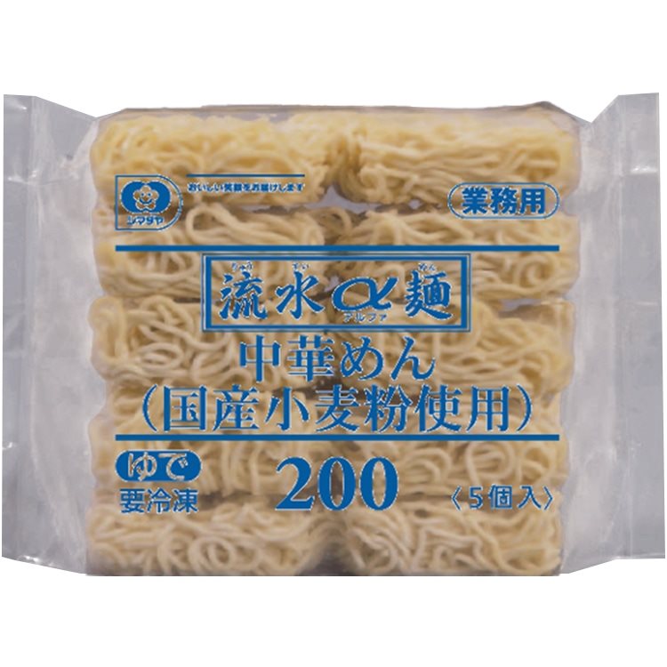 【冷凍】「流水α麺」中華めん(国産小麦粉使用) 200G　5食入