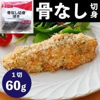 【冷凍】骨なし切身ほき 60G　10食入