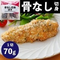 【冷凍】骨なし切身ほき 70G　10食入